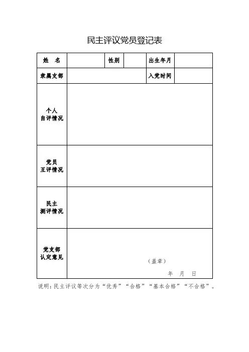 民主评议党员登记表 3