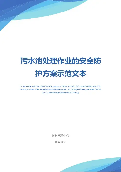 污水池处理作业的安全防护方案示范文本