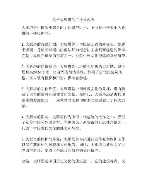 关于大雁塔的手抄报内容