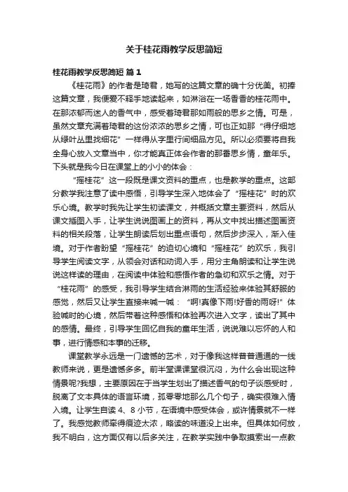 关于桂花雨教学反思简短