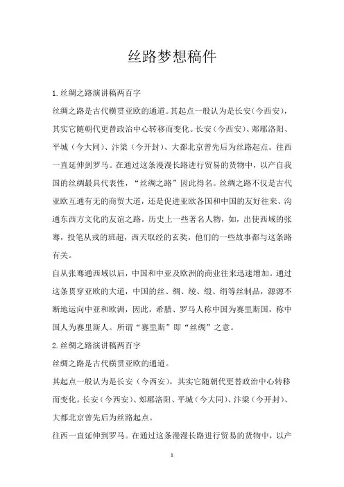 丝路梦想稿件