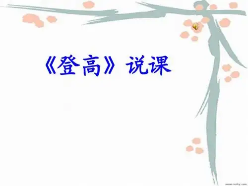 《登高》PPT说课稿