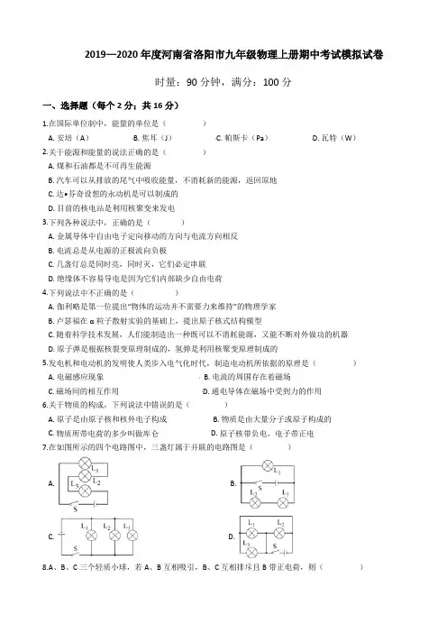 2019—2020学年河南省洛阳市九年级物理上册期中考试模拟试卷