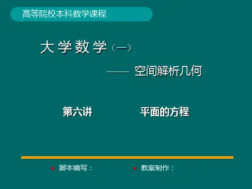 大学 数学专业 空间解析几何 第二章  平面与方程 PPT