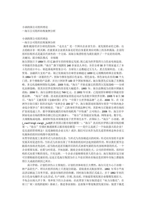跨国公司组织理论海尔公司组织结构案例分析