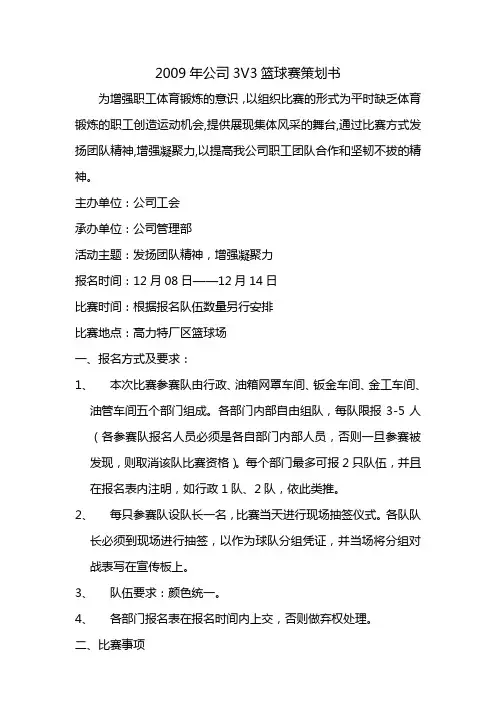2009年公司3V3篮球赛策划书及规程
