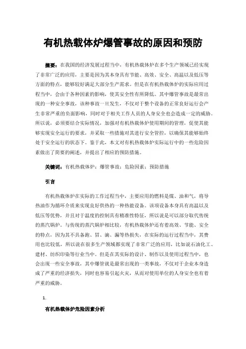 有机热载体炉爆管事故的原因和预防
