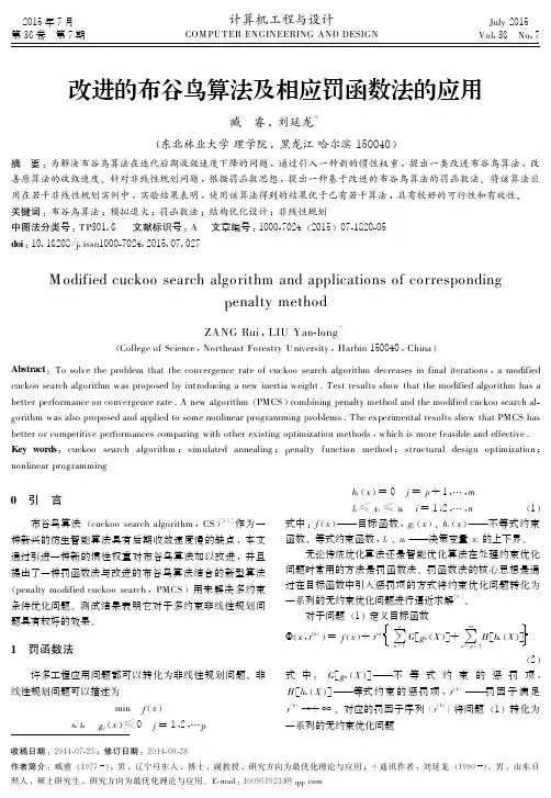 改进的布谷鸟算法及相应罚函数法的应用