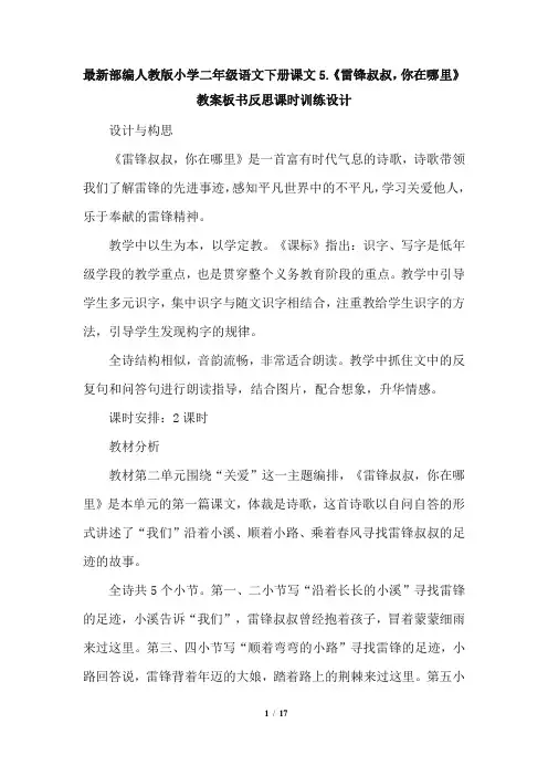 最新部编人教版小学二年级语文下册课文5.《雷锋叔叔,你在哪里》教案板书反思课时训练设计2
