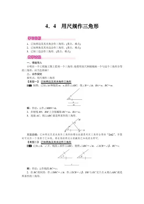 北师大版七年级数学下册4.4 用尺规作三角形(优秀教学设计)