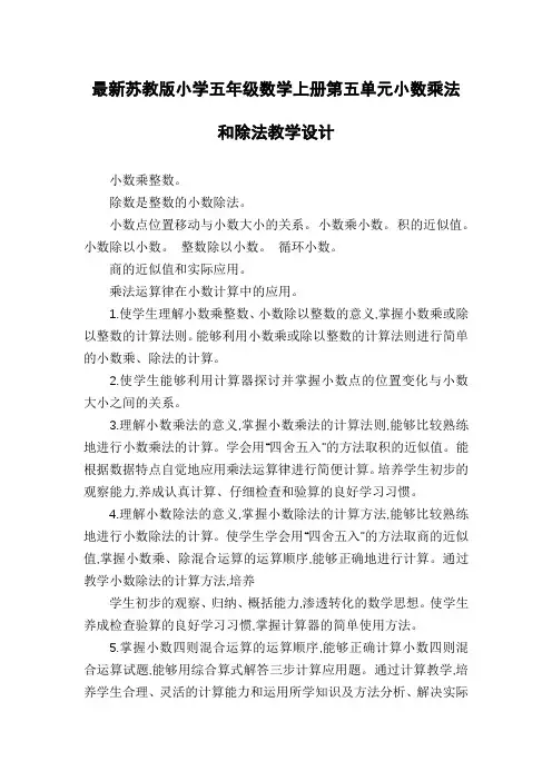 最新苏教版小学五年级数学上册第五单元小数乘法和除法教学设计