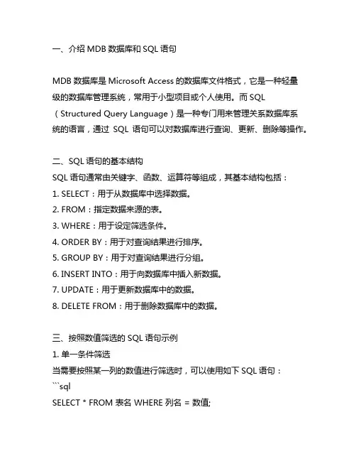 mdb数据库sql语句,按照数值筛选