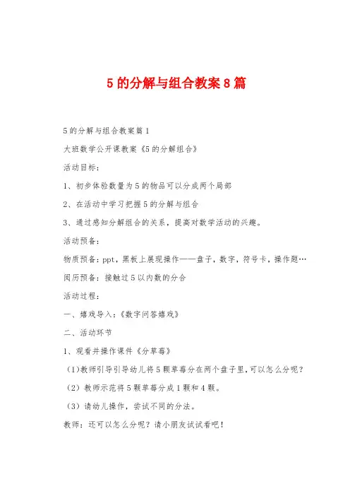5的分解与组合教案8篇