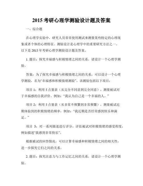 2015考研心理学测验设计题及答案