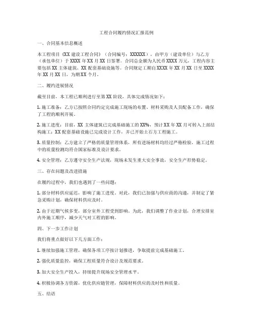 工程合同履约情况汇报范例