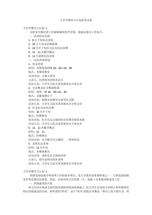 大学学期学习计划优秀4篇