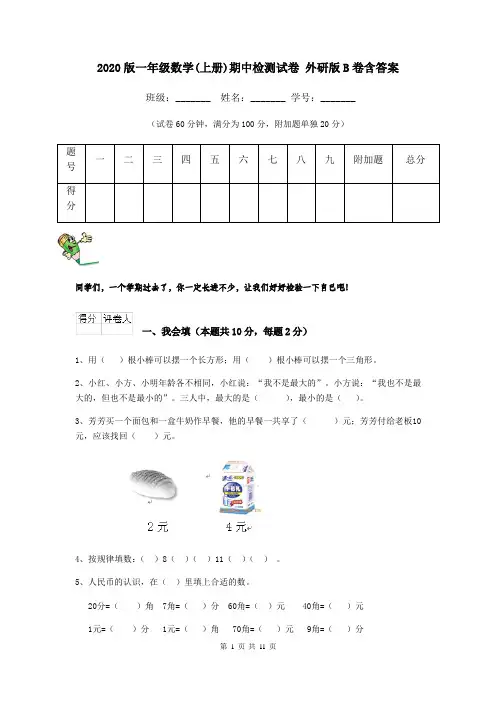 2020版一年级数学(上册)期中检测试卷 外研版B卷含答案