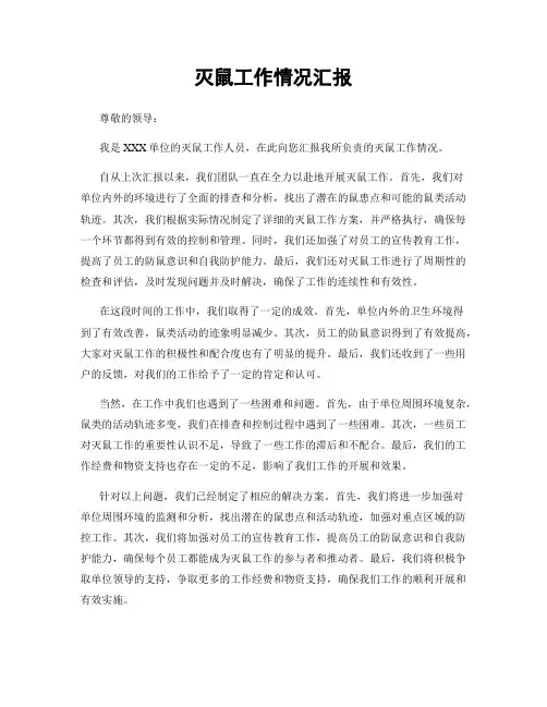 灭鼠工作情况汇报