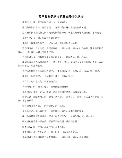 简单的四字成语和意思是什么成语
