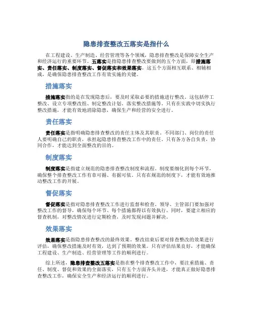 隐患排查整改五落实是指什么