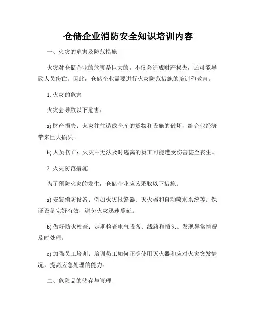 仓储企业消防安全知识培训内容