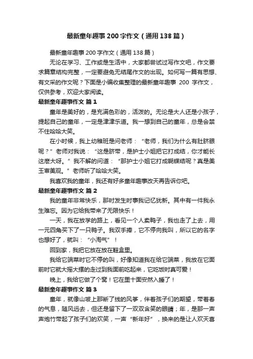 最新童年趣事200字作文（通用138篇）