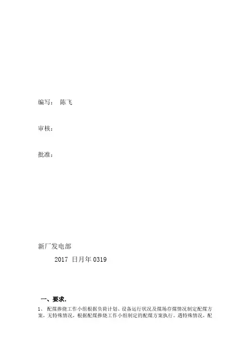 大唐淮北虎山深度配煤掺烧方案及控制措施