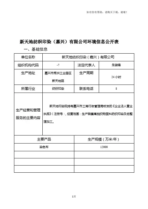 新天地纺织印染嘉兴有限公司环境信息公开表
