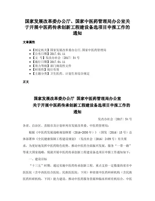 国家发展改革委办公厅、国家中医药管理局办公室关于开展中医药传承创新工程建设备选项目申报工作的通知