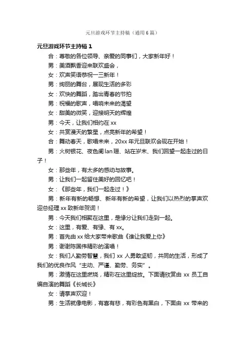 元旦游戏环节主持稿（通用6篇）