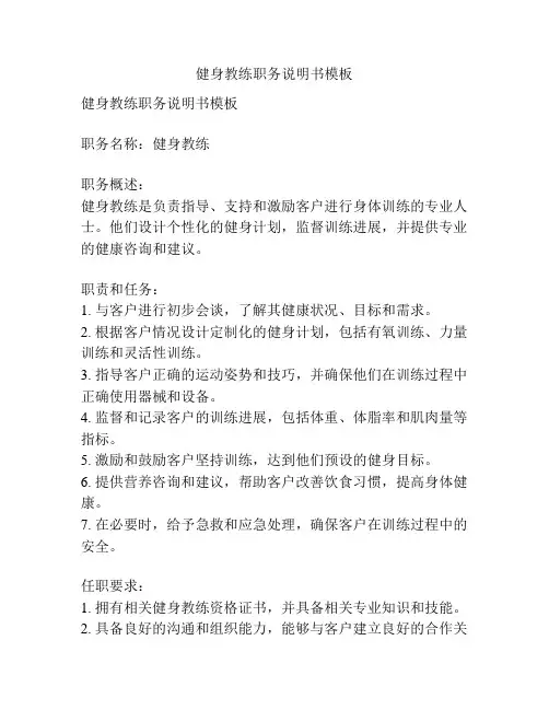 健身教练职务说明书模板