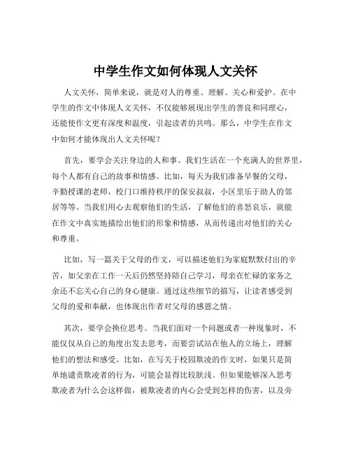 中学生作文如何体现人文关怀