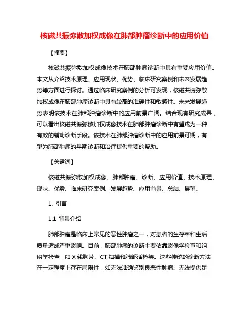 核磁共振弥散加权成像在肺部肿瘤诊断中的应用价值