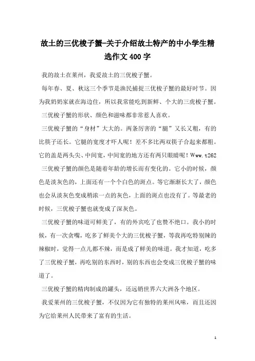 故土的三优梭子蟹-关于介绍故土特产的中小学生精选作文400字