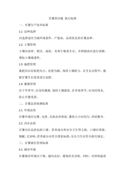 甘薯供应链 执行标准