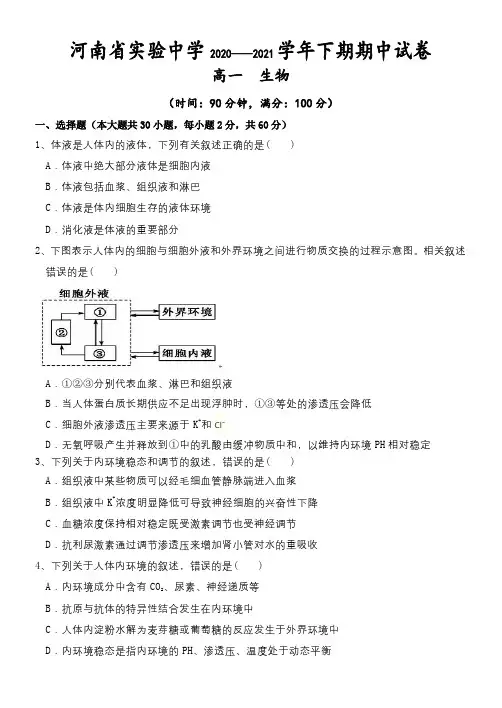 河南省实验中学2020-2021学年高一下学期期中考试 生物  试题(含答案)