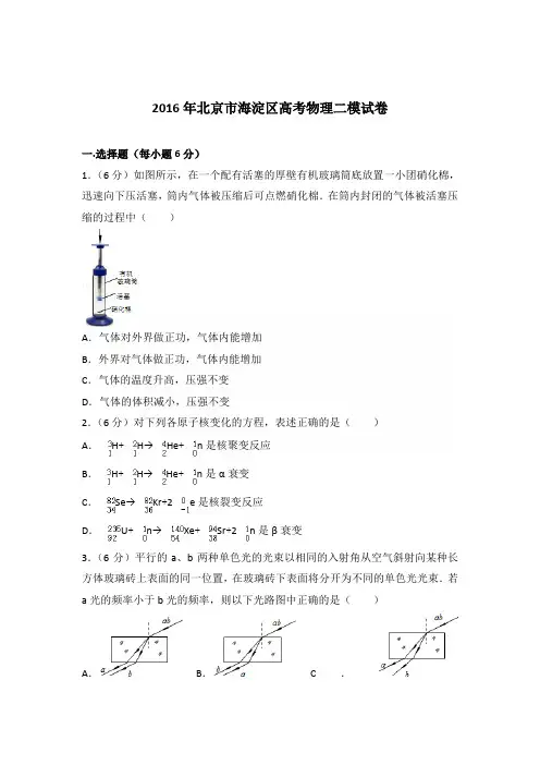 2016年北京市海淀区高考物理二模试卷(解析版)