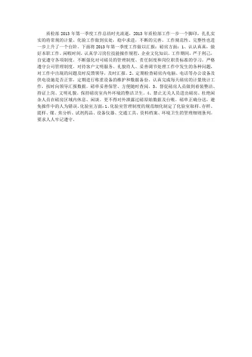 质检部2013年第一季度工作总结