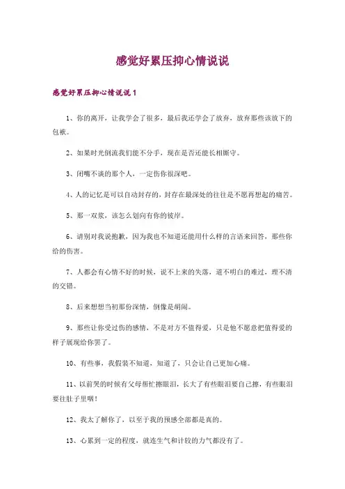 感觉好累压抑心情说说