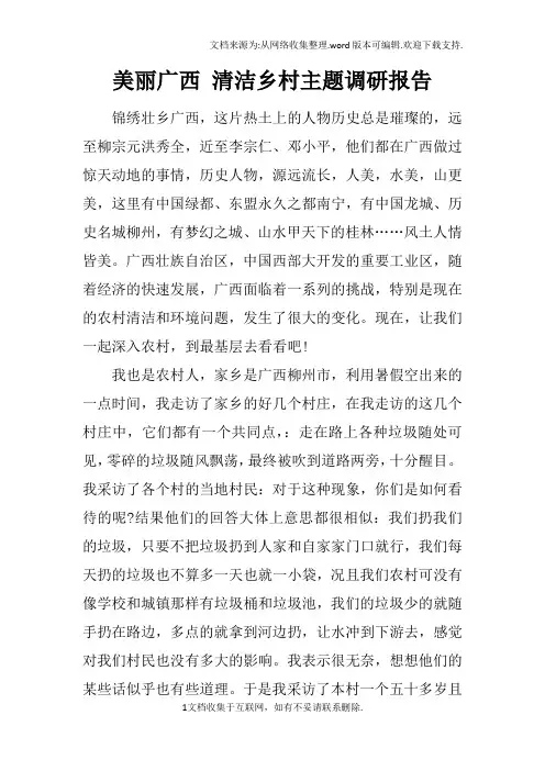 美丽广西清洁乡村主题调研报告