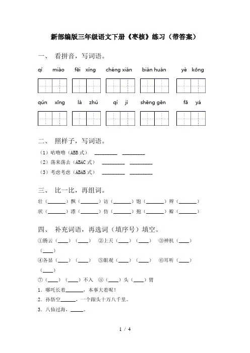 新部编版三年级语文下册《枣核》练习(带答案)