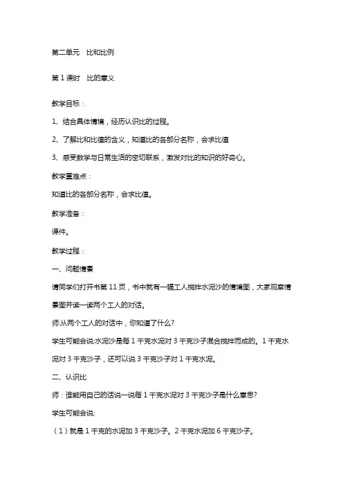 冀教版年六年级上册数学第2单元-比和比例-教案第1课时  比的意义