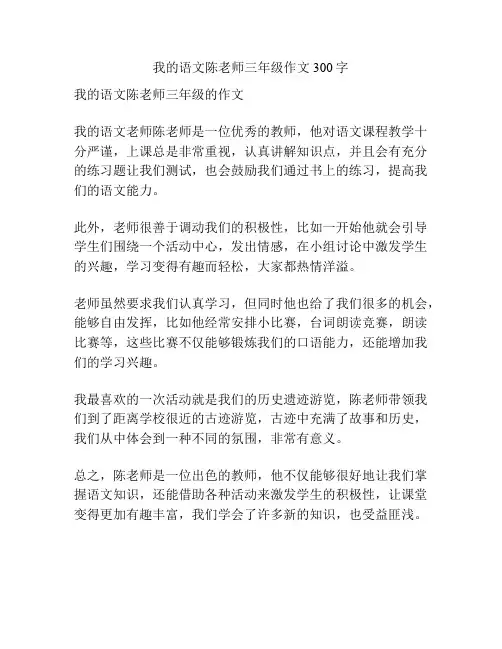 我的语文陈老师三年级作文300字