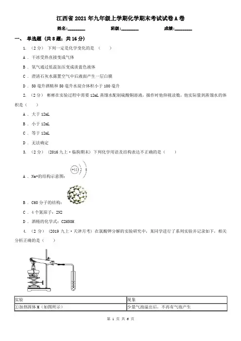 江西省2021年九年级上学期化学期末考试试卷A卷(新版)