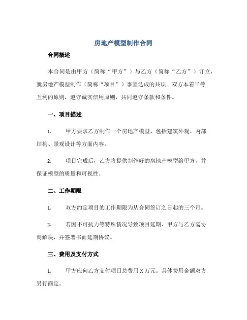 2023房地产模型制作合同正规范本(通用版)