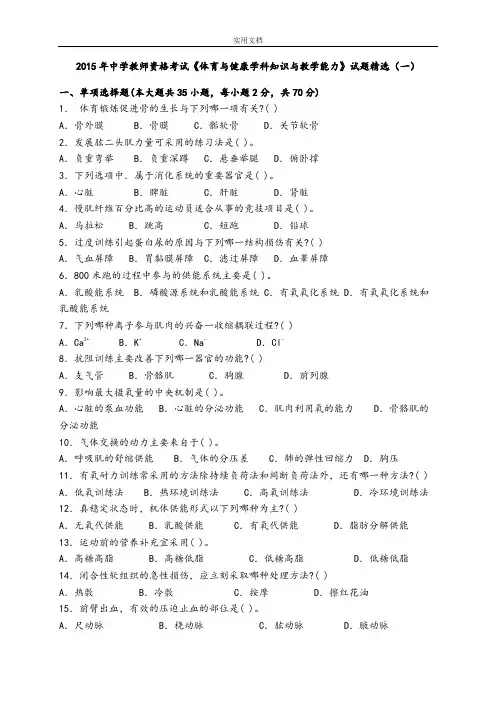 2015年中学教师资格考试《体育与健康学科知识与教学能力》精彩试题精选(一)