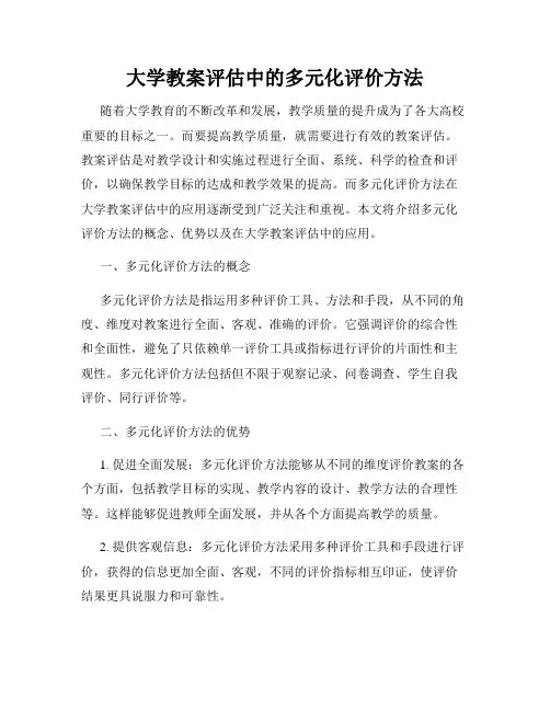 大学教案评估中的多元化评价方法