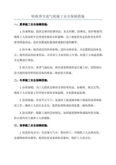 特殊季节或气候施工安全保障措施