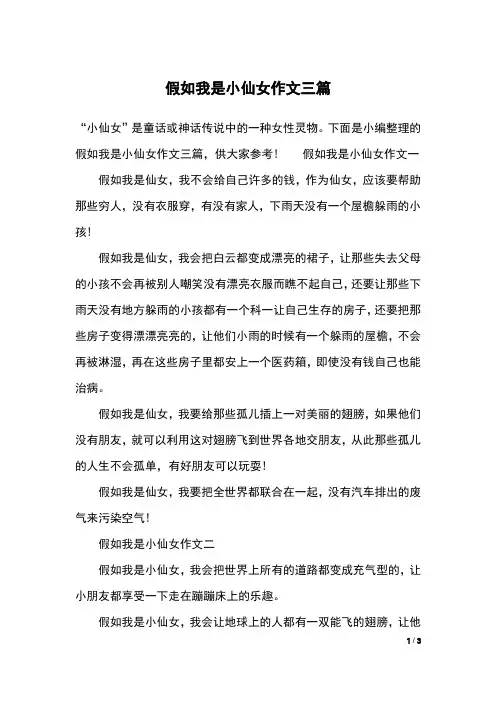 假如我是小仙女作文三篇