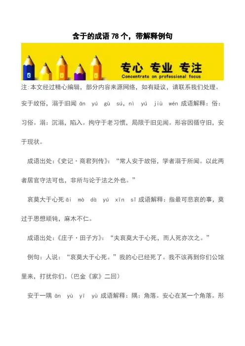 含于的成语78个,带解释例句【精品文档】
